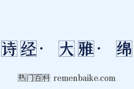 诗经·大雅·绵是什么意思的图片